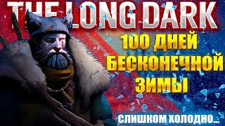 100 Дней Хардкора | THE LONG DARK