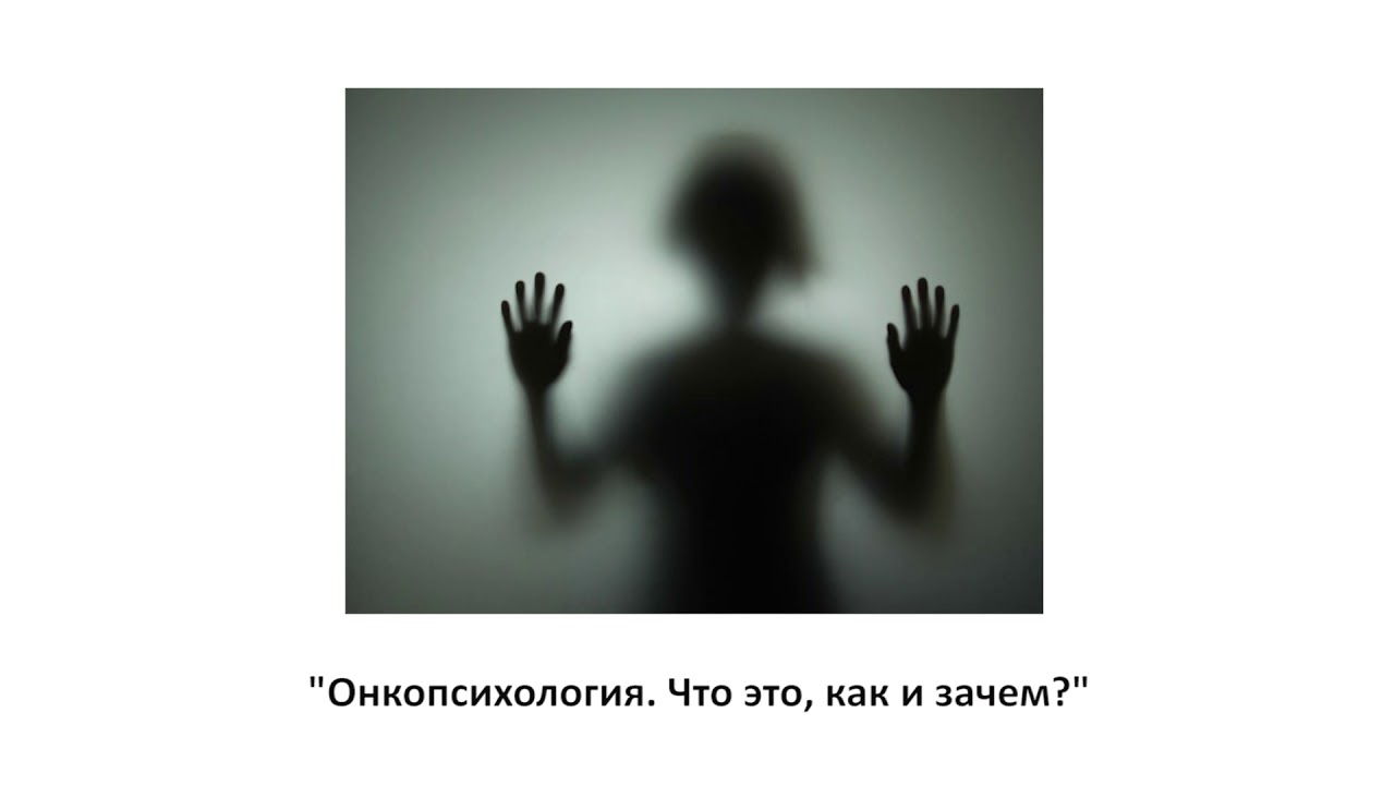 Выпуск 17. "Онкопсихология. Что это, как и зачем?" - YouTube