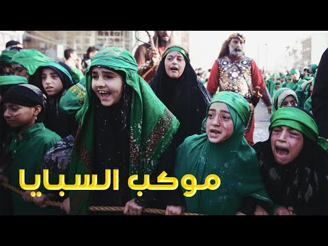 تشابيه خروج سبايا الطف موكب جمهور الحيدرية محرم 1444ه