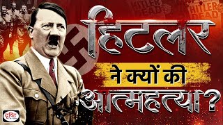 तानाशाही की मिसाल....Hitler | Rise of Adolf Hitler | Itihas Mein Aaj | Drishti IAS