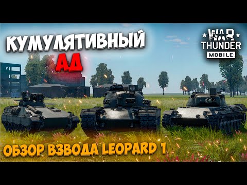 Видео: КУМУЛЯТИВНЫЙ АД! ОБЗОР НЕМЕЦКОГО ВЗВОДА LEOPARD 1 В WAR THUNDER MOBILE!