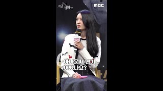 [지금 거신 전화는 스페셜] Q. 아나운서 연기 어땠나요?, MBC 241122 방송
