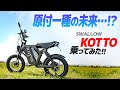 電動バイク『スワロー KOTTO』乗ってみた!【モトブログ】ポスト原付一種となるか? Swallow KOTTO Electric Motorcycle review in Japan