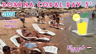 ЭТОТ ОТЕЛЬ ЛЮБИТ ИТАЛЬЯНСКАЯ МАФИЯ 😎 2024  Египет 🇪🇬DOMINA CORAL BAY Egypt , Sharm El-Sheikh