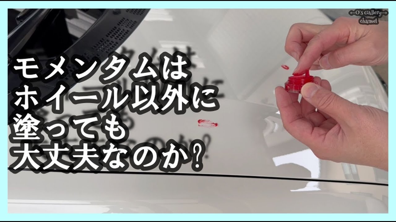 327 検証動画：ホイール用のワックス「モメンタム」をボデーに塗って 