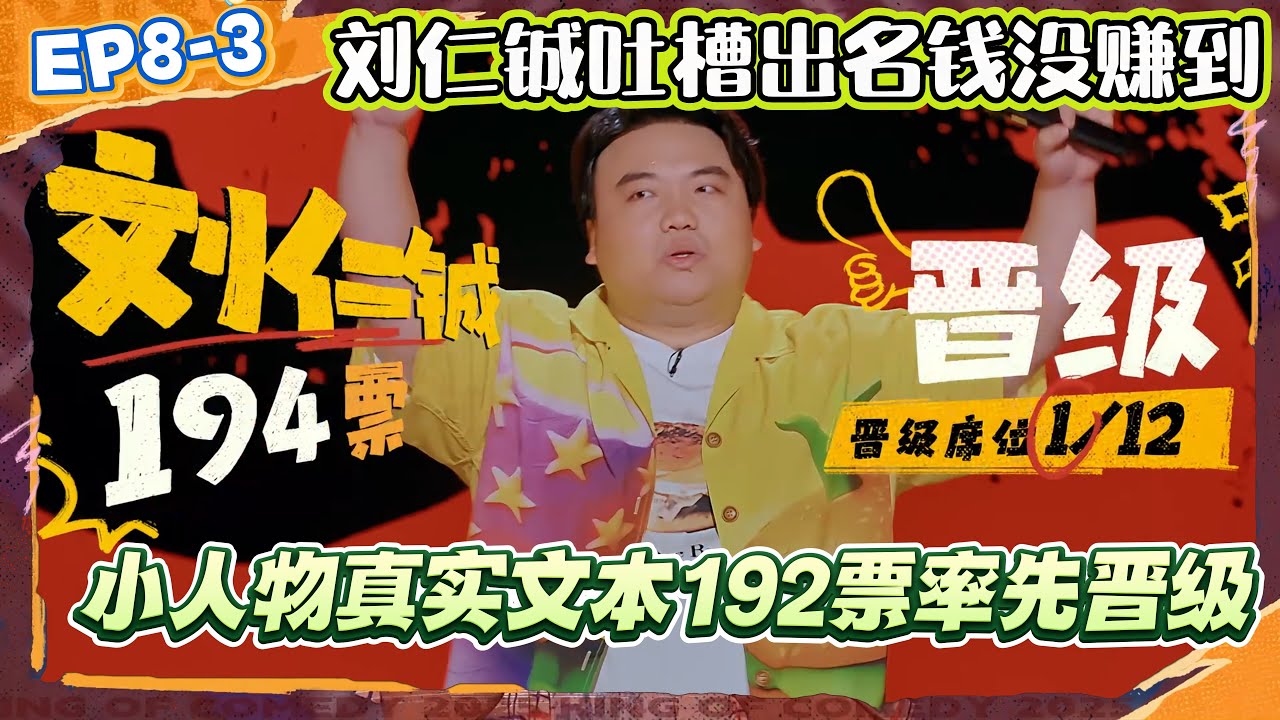 脱口秀大赛决战赛!刘仁铖爆笑吐槽出名了钱没赚到,小人物真实文本192票率先晋级!【喜剧之王单口季2】 #综艺 #搞笑 #喜剧之王单口季2 ...