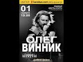 Олег Винник  -  ноябрь 2016