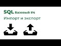 SQL Базовый №4. Импорт и экспорт данных