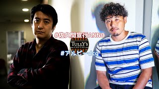 【タリーズ騒動まとめ】テレ東佐久間Pとアルピー平子の心理戦