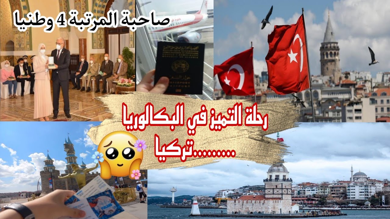 كن من الأوائل في البكالوريا.....رحلة النجباء لتركيا🎯كلام تحفيزي من تلميذة الخفاء 4 وطنيا في باك 2022