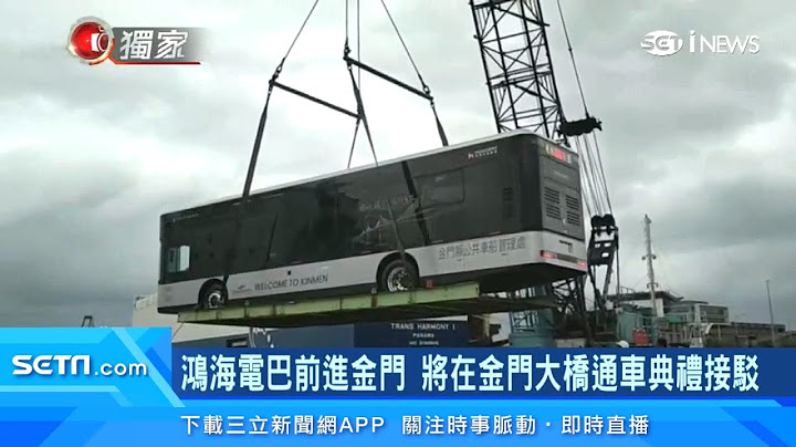 鴻海電巴Model T前進金門！拚外銷東南亞　劉揚偉：帶動台灣電動巴士產業｜華德動能「電動巴士」再下一城　搶進日本、東南亞市場｜台股新聞｜三立iNEWS廖婕妤 主播｜訂閱@money_setn看更多 財經新聞 - 天天要聞