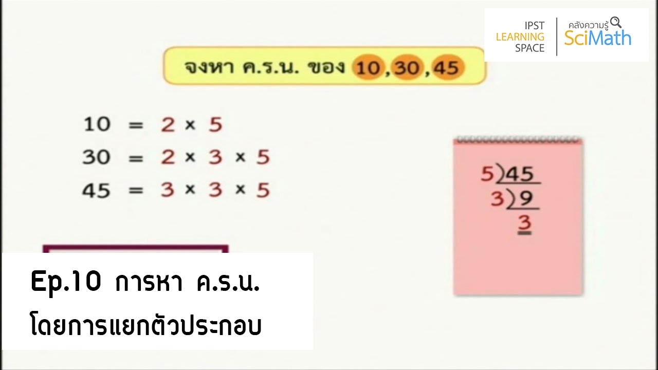 ตอนที่ 10 การหา ค.ร.น. โดยการแยกตัวประกอบ | เนื้อหาที่เกี่ยวข้องค รนที่แม่นยำที่สุด