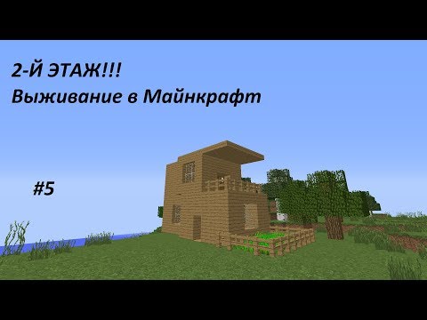 2-Й ЭТАЖ!!! Выживание в Майнкрафт #5