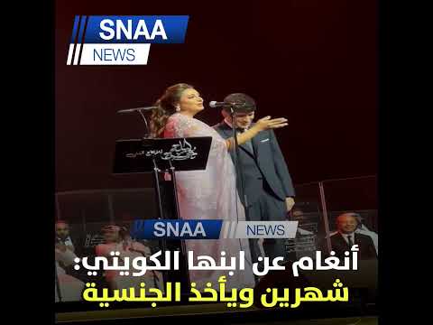 أنغام تقدم ابنها الكويتي للجمهور شفتوا القمر الكويتي فاضل ه شهرين ويأخذ الجنسية الكويتية