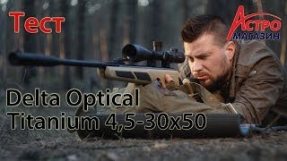 Видео-обзор прицела Delta Optical Titanium 4,5-30x50 SF MCZ