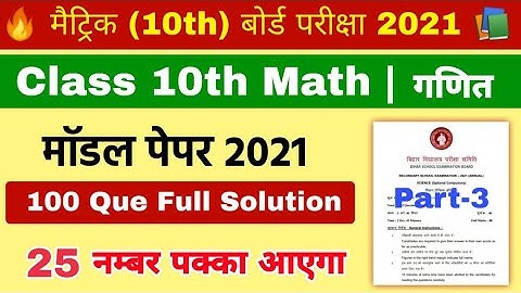 10th Math model paper 2021 full solution | Class 10th BSEB Math Objective model paper 2021 solution