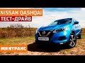 Тест-драйв Nissan Qashqai: что нового в обновленном японце? Минтранс.