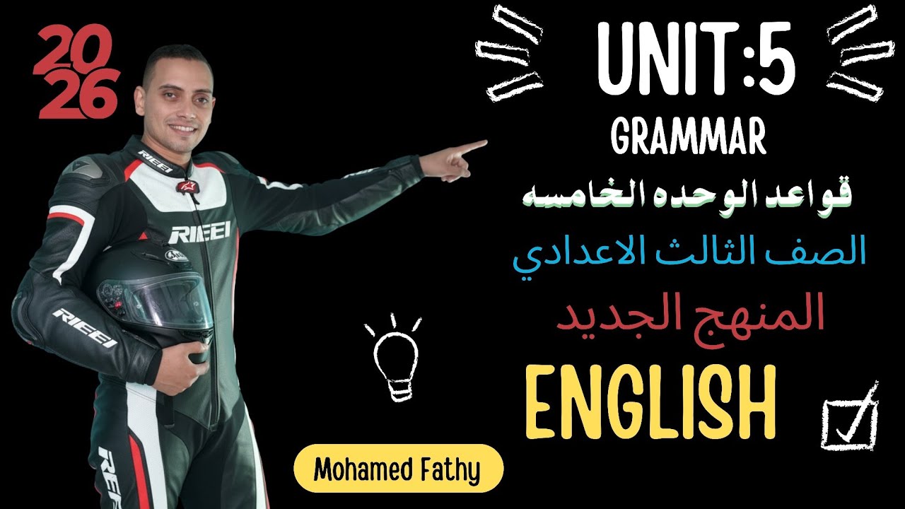شرح قواعد الوحدة الخامسة Grammar | Sequence Adverbs  | الصف الثالث الإعدادي المنهج الجديد 2026