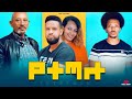 Yetetalu New Ethiopian movie 2021 full film.  የተጣሉ አዲስ  የአማርኛ ሙሉ ፊልም ።