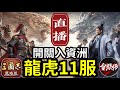 直播龍虎11服【開關入資洲】能成為第一個入資洲的盟嗎！成功攻關就課一組抽卡！｜#三國志戰略版 ｜2023.10.4