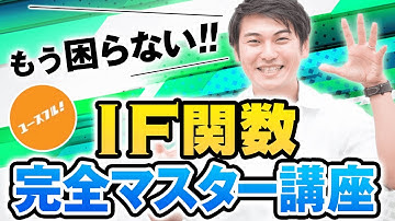 Excel IF関数の使い方【完全マスター講座】AND・OR・COUNTIFS・SUMIFSと組み合わせる応用も！