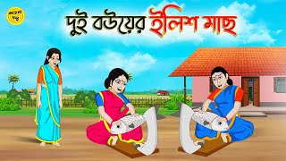 দুই বউয়ের ইলিশ মাছ | Bengali Moral Stories Cartoon | Bangla Golpo | Thakumar Jhuli | অচেনা Golpo