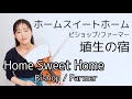 【ホームスイートホーム】ビショップ/ファーマー Home Sweet Home - Bishop 新しいバイオリン教本・篠崎バイオリン教本