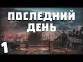 S.T.A.L.K.E.R. Последний День #1. В Поисках Отца