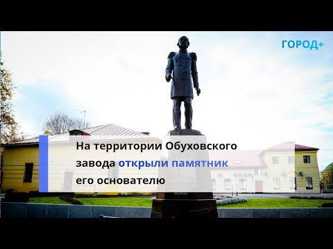 Памятник промышленнику Павлу Обухову открыли в Петербурге