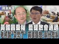 黃國昌棄權 藍提散會通過 老柯酸「又閃了」 黃國昌怒:叫什麼叫｜TVBS新聞