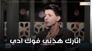 شاعر متمكن وجميل بألقائه ?|| بعد مااكلك ابد سوده علي || الشاعر حيدر هواد مع رائد ابو فتيان