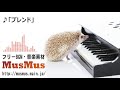 ブレンド 【フリーBGM・音楽素材MusMus】