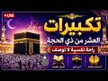 تكبيرات العشر من ذي الحجة 2026 بأجمل صوت ستسمعه في حياتك لنجعلها تملأ الدنيا الله أكبر الله أكبر 
