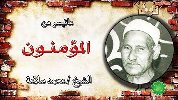 الشيخ محمد سلامة ماتيسر من سورة المؤمنون