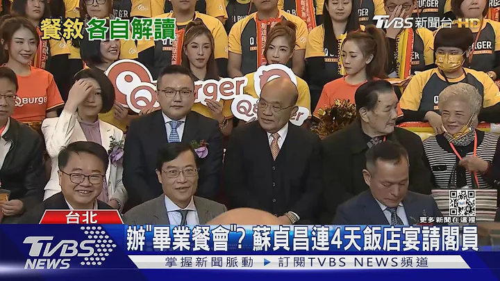 辦「畢業餐會」? 蘇貞昌連4天飯店宴請閣員｜TVBS新聞@TVBSNEWS01 - 天天要聞