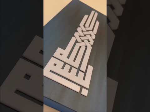بسم الله الرحمن الرحيم بالخط الكوفي الم رب ع