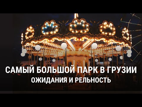 Честный отзыв про крупнейший парк аттракционов в Грузии - Цицинатела | Батуми, Кобулети
