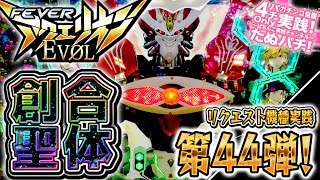 CRFアクエリオンEVOL 間も無く新台のWが出るということで!パチンコ実践リクエスト機種第44弾!<SANKYO>【たぬパチ!】 アクエリオンEVOL 検索動画11 CRFアクエリオンEVOL 間も無く新台のWが出るということで!パチンコ実践リクエスト機種第44弾!<SANKYO>【たぬパチ!】 アクエリオンEVOL 検索動画 11