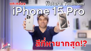 แกะกล่อง!! iPhone 15 Pro สีที่ตอนนี้หายากสุด!! | อาตี๋รีวิว EP.1886