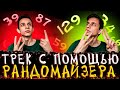 СДЕЛАЛ ТРЕК С ПОМОЩЬЮ РАНДОМАЙЗЕРА (ну и бит)