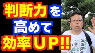 判断力を高める方法【精神科医・樺沢紫苑】