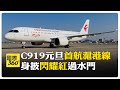 交出大陸民航亮麗名片!大陸國產客機C919元旦首航滬港快線 【國際360】20250101@全球大視野Global_Vision