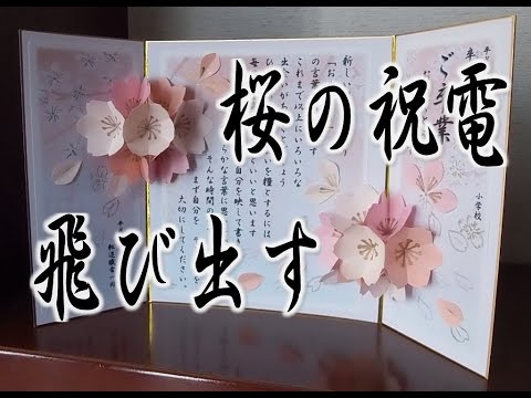Kimie Gangiの 飛び出す桜の祝電 印刷してすぐできる型紙付き Youtube