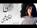 كنا نتلاقى جون موسى X أمنية حمدى mp3
