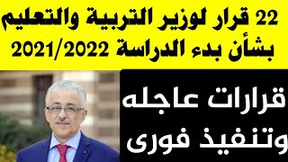 هام وعاجل اليوم وزير التعليم يصدر قرارات جديدة بشأن العام الدراسي 2021   2022