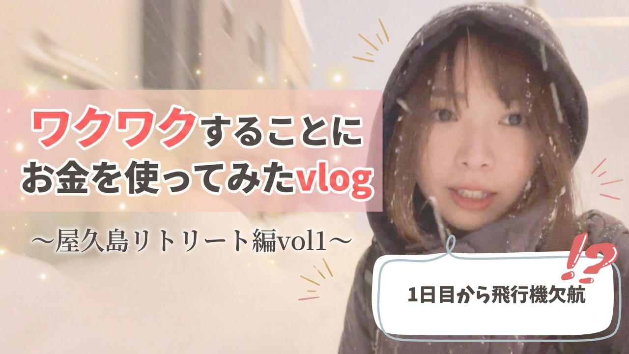 【ワクワクすることにお金を使ってみたvlog】屋久島リトリート編①〜飛行機欠航により鹿児島一泊編〜