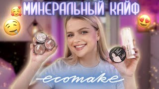 Крашусь косметикой Ecomake 😍 МИНЕРАЛЬНАЯ КОСМЕТИКА, которая РАБОТАЕТ