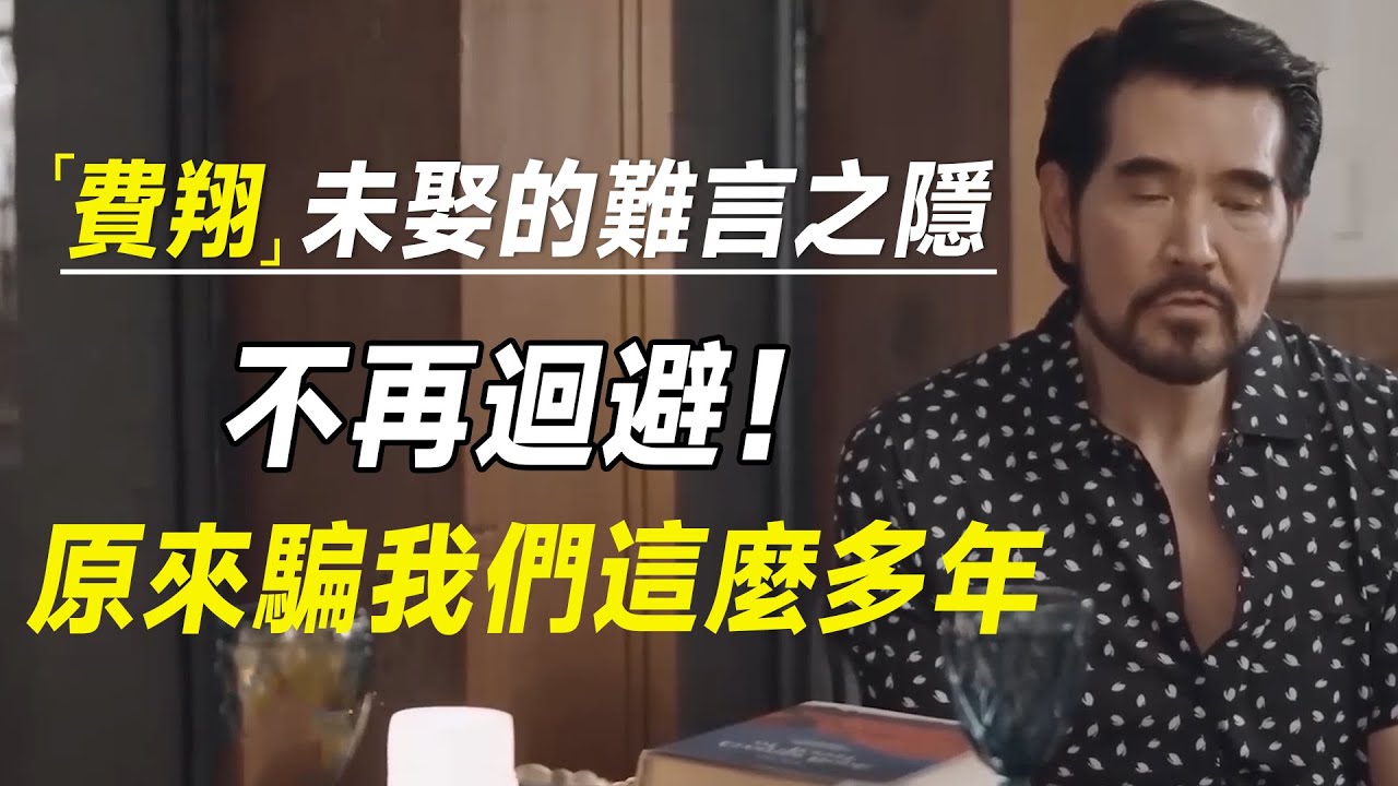 费翔不再回避！终于坦言至今未娶的难言之隐，原来骗我们这么多年  #十三邀 #许知远#罗翔#王石