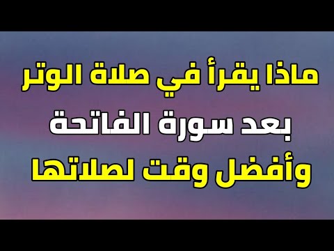 ماذا يقرأ في صلاة الوتر