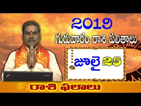 daily-rasi-phalalu-25-july-2019-|-రాశి-పలితాలు-|-horoscope-|-astrology-in-telugu-|-publictalktv
